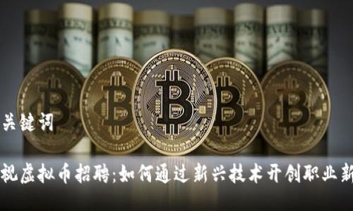 与关键词

央视虚拟币招聘：如何通过新兴技术开创职业新篇