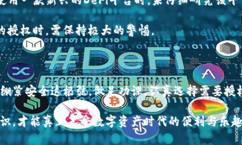 TP钱包授权会不会被盗币？深度解析

在现代数字资产管理中，钱包的安全性是每个用户都十分关注的议题。TP钱包作为一款广受欢迎的数字货币钱包，其使用过程中，用户经常会遇到“授权”这一概念。很多用户对钱包授权可能带来的风险感到疑惑，特别是“TP钱包授权了会不会被盗币？”这个问题，值得我们深入探讨。

什么是TP钱包授权？

TP钱包是一种数字货币钱包，它允许用户存储、管理和交易各种加密货币。在使用TP钱包的过程中，用户有时需要授权第三方应用程序访问他们的账户。这种授权的意义在于，用户能够利用不同的去中心化应用（DApp）或交易平台，以更便捷的方式进行交易或其他操作。

授权通常意味着用户给予某个程序一定的权限，允许它在特定条件下进行操作。在TP钱包中，一旦用户授权某个DApp，这个DApp将获得访问用户钱包中的资产的权利。这种方式在很多情况下是非常方便的，但也带来了潜在的风险。

TP钱包的安全性分析

从安全性角度来看，TP钱包本身是设计有一定安全防护措施的。例如，用户可以设置复杂的密码、启用双重身份验证等功能来增强账户的安全。不过，尽管如此，授权的风险依旧存在。

如果用户授权一个不可靠的DApp，可能会导致资产的泄露或被盗。这是因为一旦授权，DApp可能会在用户未意识到的情况下进行转账或交易。因此，用户必须谨慎选择自己授权的应用程序。

授权的风险有哪些？

授权可能带来的风险主要分为以下几类：

ul
  listrong交易风险：/strong 一些低质量的DApp可能会在未经用户同意的情况下进行资产转移，从而导致用户的损失。/li
  listrong数据泄露：/strong 有些DApp要求用户提供的个人信息可能会被滥用，导致用户隐私泄露。/li
  listrong合约风险：/strong 部分DApp与不良合约关联，可能会给用户带来无法预估的风险。/li
/ul

如何防范TP钱包授权带来的风险？

为降低授权风险，用户可采取以下措施：

ul
  listrong选择靠谱的DApp：/strong 在使用DApp前，要仔细研究其背景，以及其他用户的评价，确保它是可信赖的。/li
  listrong定期检查授权列表：/strong TP钱包允许用户查看已授权的DApp。若发现不再使用或不信任的应用，及时撤销授权。/li
  listrong谨慎授权：/strong 有些DApp在要求授权时会建议“无限制授权”，这类提议需特别小心。限制权限只在必要时授权。/li
/ul

案例分析： TP钱包授权被盗币事件

虽然TP钱包在设计时考虑了用户的安全，但历史上确实有一些用户在授权后遭遇了资产被盗的事件。例如，有用户在使用一款新兴的DeFi平台时，未仔细研究该平台的信誉，结果在授权后不久就发现其币种资金被转移，最终损失惨重。

该事件提示用户，应特别注意保护自己的钱包，不要轻易信任那些不明来源的应用程序。在对待能够接触到自己资产的授权时，需保持极大的警惕。

总结

总的来说，TP钱包授权是一个在提升使用便利性的同时，潜藏风险的决策。用户在享受数字货币交易的便利时，也必须绷紧安全这根弦。做足功课，认真选择需要授权的DApp，定期检查已授权的应用，能在一定程度上避免这些安全隐患，保护自己的数字资产不受损失。

最后，建议广大数字资产投资者，始终保持安全意识。随着技术的发展和网络安全形势的变化，加强自身的安全防范意识，才能真正享受数字资产时代的便利与乐趣。