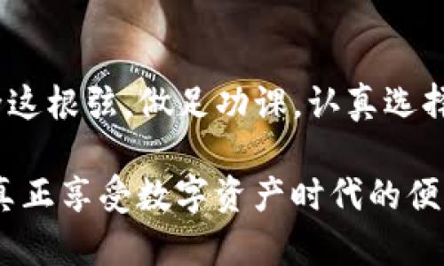 TP钱包授权会不会被盗币？深度解析

在现代数字资产管理中，钱包的安全性是每个用户都十分关注的议题。TP钱包作为一款广受欢迎的数字货币钱包，其使用过程中，用户经常会遇到“授权”这一概念。很多用户对钱包授权可能带来的风险感到疑惑，特别是“TP钱包授权了会不会被盗币？”这个问题，值得我们深入探讨。

什么是TP钱包授权？

TP钱包是一种数字货币钱包，它允许用户存储、管理和交易各种加密货币。在使用TP钱包的过程中，用户有时需要授权第三方应用程序访问他们的账户。这种授权的意义在于，用户能够利用不同的去中心化应用（DApp）或交易平台，以更便捷的方式进行交易或其他操作。

授权通常意味着用户给予某个程序一定的权限，允许它在特定条件下进行操作。在TP钱包中，一旦用户授权某个DApp，这个DApp将获得访问用户钱包中的资产的权利。这种方式在很多情况下是非常方便的，但也带来了潜在的风险。

TP钱包的安全性分析

从安全性角度来看，TP钱包本身是设计有一定安全防护措施的。例如，用户可以设置复杂的密码、启用双重身份验证等功能来增强账户的安全。不过，尽管如此，授权的风险依旧存在。

如果用户授权一个不可靠的DApp，可能会导致资产的泄露或被盗。这是因为一旦授权，DApp可能会在用户未意识到的情况下进行转账或交易。因此，用户必须谨慎选择自己授权的应用程序。

授权的风险有哪些？

授权可能带来的风险主要分为以下几类：

ul
  listrong交易风险：/strong 一些低质量的DApp可能会在未经用户同意的情况下进行资产转移，从而导致用户的损失。/li
  listrong数据泄露：/strong 有些DApp要求用户提供的个人信息可能会被滥用，导致用户隐私泄露。/li
  listrong合约风险：/strong 部分DApp与不良合约关联，可能会给用户带来无法预估的风险。/li
/ul

如何防范TP钱包授权带来的风险？

为降低授权风险，用户可采取以下措施：

ul
  listrong选择靠谱的DApp：/strong 在使用DApp前，要仔细研究其背景，以及其他用户的评价，确保它是可信赖的。/li
  listrong定期检查授权列表：/strong TP钱包允许用户查看已授权的DApp。若发现不再使用或不信任的应用，及时撤销授权。/li
  listrong谨慎授权：/strong 有些DApp在要求授权时会建议“无限制授权”，这类提议需特别小心。限制权限只在必要时授权。/li
/ul

案例分析： TP钱包授权被盗币事件

虽然TP钱包在设计时考虑了用户的安全，但历史上确实有一些用户在授权后遭遇了资产被盗的事件。例如，有用户在使用一款新兴的DeFi平台时，未仔细研究该平台的信誉，结果在授权后不久就发现其币种资金被转移，最终损失惨重。

该事件提示用户，应特别注意保护自己的钱包，不要轻易信任那些不明来源的应用程序。在对待能够接触到自己资产的授权时，需保持极大的警惕。

总结

总的来说，TP钱包授权是一个在提升使用便利性的同时，潜藏风险的决策。用户在享受数字货币交易的便利时，也必须绷紧安全这根弦。做足功课，认真选择需要授权的DApp，定期检查已授权的应用，能在一定程度上避免这些安全隐患，保护自己的数字资产不受损失。

最后，建议广大数字资产投资者，始终保持安全意识。随着技术的发展和网络安全形势的变化，加强自身的安全防范意识，才能真正享受数字资产时代的便利与乐趣。
