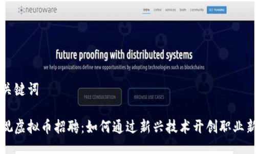 与关键词

央视虚拟币招聘：如何通过新兴技术开创职业新篇