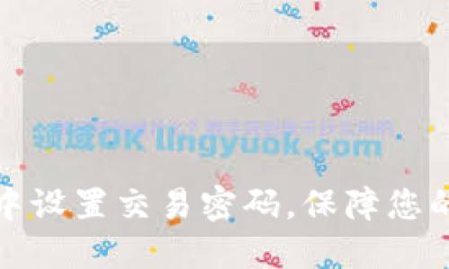 如何在TP钱包中设置交易密码，保障您的数字资产安全