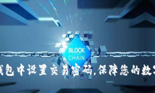 如何在TP钱包中设置交易密码，保障您的数字资产安全