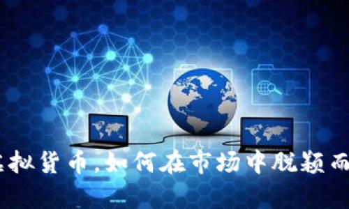 欢乐币：一种新的虚拟货币，如何在市场中脱颖而出并带来财富机遇