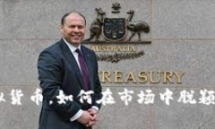 欢乐币：一种新的虚拟货