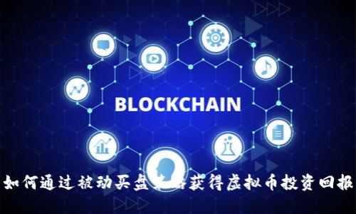 如何通过被动买盘策略获得虚拟币投资回报