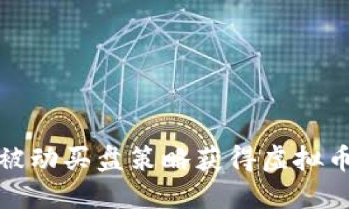 如何通过被动买盘策略获得虚拟币投资回报
