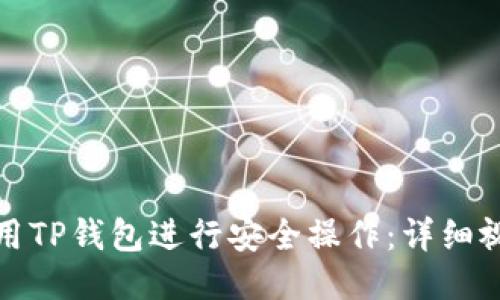 如何使用TP钱包进行安全操作：详细视频教程