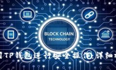 如何使用TP钱包进行安全操