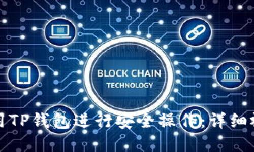 如何使用TP钱包进行安全操作：详细视频教程