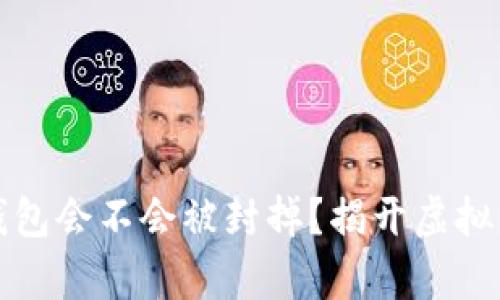 个人虚拟币钱包会不会被封掉？揭开虚拟币安全的真相