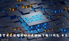 TP钱包的用途与优势深度解