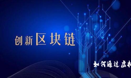                                                             如何通过虚拟币投资实现财富增值：刘伟的成功案例解析