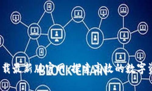 tp交易所app下载最新版官网：探索高效的数字资产交易新体验