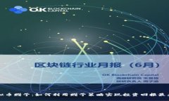 虚拟币赠予：如何利用赠