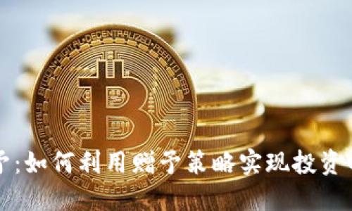 虚拟币赠予：如何利用赠予策略实现投资回报最大化