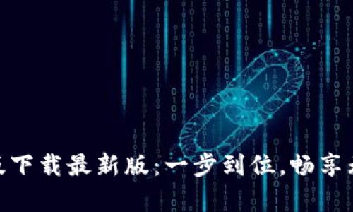 tb钱包安卓版下载最新版：一步到位，畅享无忧支付体验