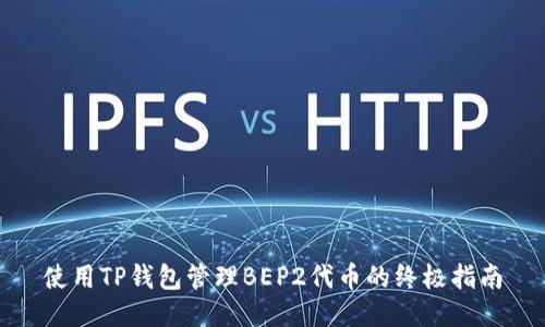 使用TP钱包管理BEP2代币的终极指南