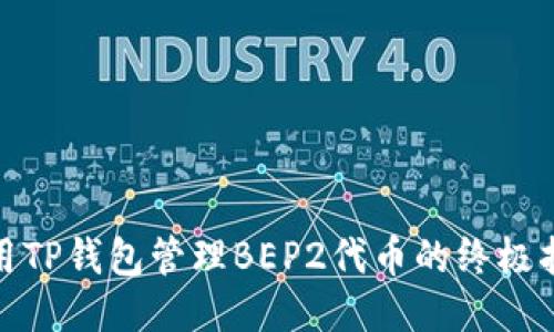 使用TP钱包管理BEP2代币的终极指南