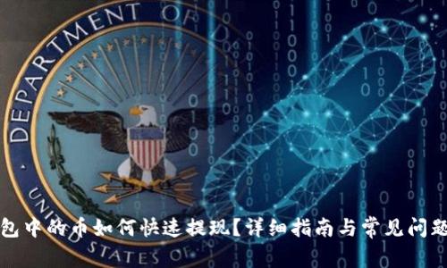 TP钱包中的币如何快速提现？详细指南与常见问题解答