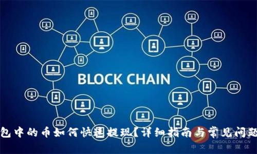 TP钱包中的币如何快速提现？详细指南与常见问题解答