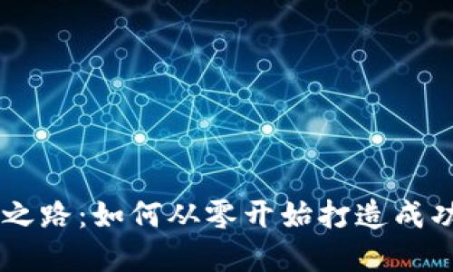 虚拟币开发之路：如何从零开始打造成功的加密货币