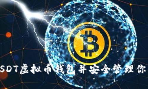 如何注册USDT虚拟币钱包并安全管理你的数字资产