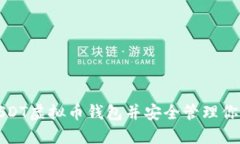 如何注册USDT虚拟币钱包并
