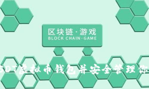 如何注册USDT虚拟币钱包并安全管理你的数字资产