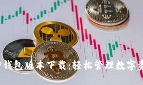 2023年最新TP钱包版本下载：轻松管理数字资产带来的收益