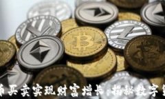 如何通过虚拟币买卖实现