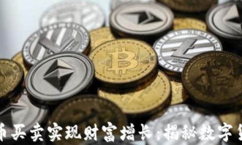
如何通过虚拟币买卖实现财富增长：揭秘数字货币交易的秘密
