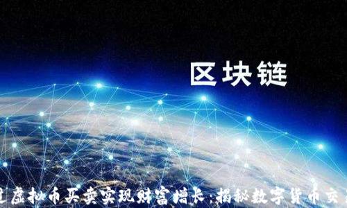 
如何通过虚拟币买卖实现财富增长：揭秘数字货币交易的秘密