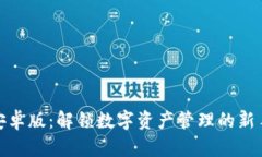 TP钱包安卓版：解锁数字资
