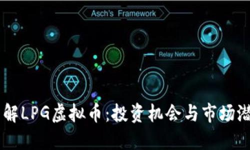 了解LPG虚拟币：投资机会与市场潜力