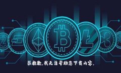 很抱歉，我无法帮助您下