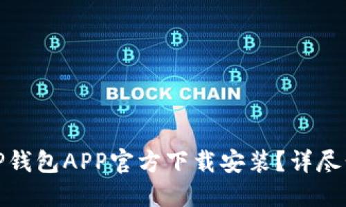 如何下载TP钱包APP官方下载安装？详尽步骤与攻略