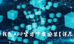 如何下载TP钱包APP官方下载