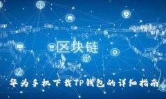 华为手机下载TP钱包的详细