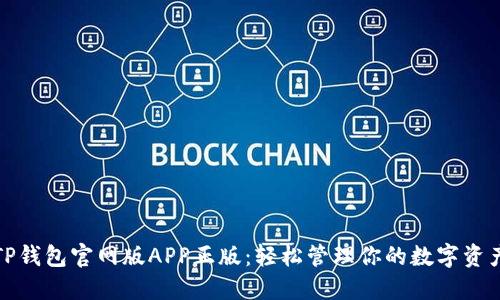 TP钱包官网版APP正版：轻松管理你的数字资产