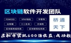 如何通过虚拟币实现600倍