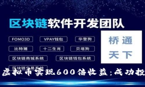 如何通过虚拟币实现600倍收益：成功投资的秘密