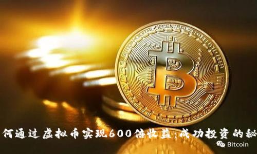 如何通过虚拟币实现600倍收益：成功投资的秘密