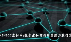 探索MINICC虚拟币：投资者