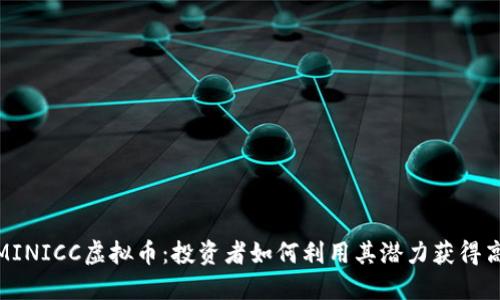 探索MINICC虚拟币：投资者如何利用其潜力获得高回报