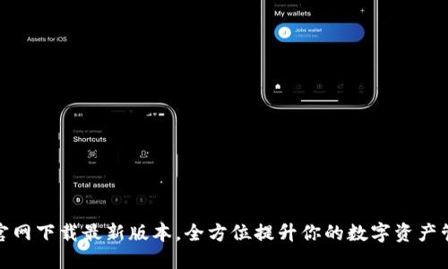 TP钱包官网下载最新版本，全方位提升你的数字资产管理体验