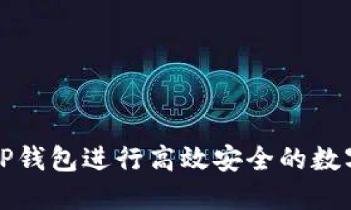 如何使用TP钱包进行高效安全的数字资产管理
