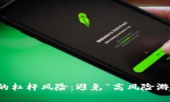 虚拟币投资中的杠杆风险