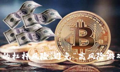 虚拟币投资中的杠杆风险：避免“高风险游戏”的关键策略