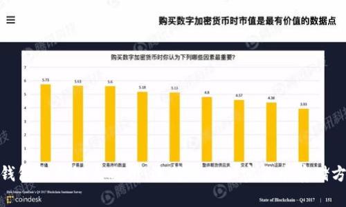  tp钱包的优缺点分析：选择你的加密货币存储方案 