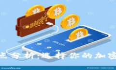  tp钱包的优缺点分析：选